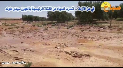في عز الازمة .. تسرب للمياه من القناة الرئيسية بالعيون سيدي ملوك