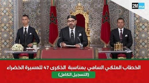 الخطاب الملكي السامي بمناسبة الذكرى 47 للمسيرة الخضراء