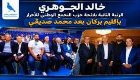 خالد الجوهري يحسم الجدل ويعزز صفوف «الأحرار» ببركان في الانتخابات التشريعية المقبلة في الرتبة الثانية بعد محمد صديقي