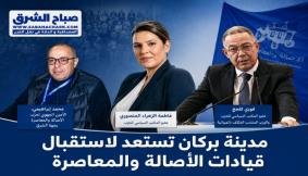 مدينة بركان تستعد لاستقبال قيادات الأصالة والمعاصرة في محطة سياسية لتقديم مرشحي جهة الشرق