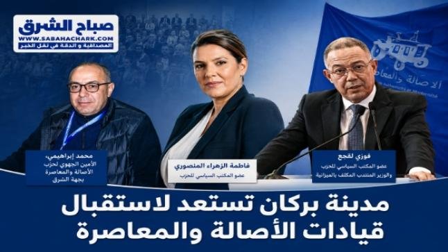 مدينة بركان تستعد لاستقبال قيادات الأصالة والمعاصرة في محطة سياسية لتقديم مرشحي جهة الشرق