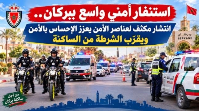 ليلة أمنية بامتياز في بركان.. أكثر من 20 سيارة ودراجة أمنية تجوب الأحياء وتوقيفات ومخالفات وحضور ميداني يعزز الإحساس بالأمان