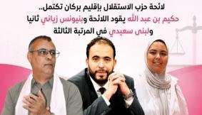 لائحة حزب الاستقلال بإقليم بركان تكتمل.. حكيم بن عبد الله يقود اللائحة وبنيونس زياني ثانيا ولبنى سعيدي في المرتبة الثالثة