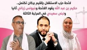 لائحة حزب الاستقلال بإقليم بركان تكتمل.. حكيم بن عبد الله يقود اللائحة وبنيونس زياني ثانيا ولبنى سعيدي في المرتبة الثالثة