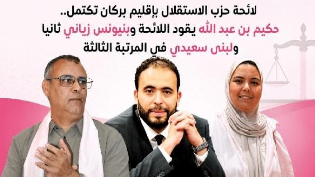 لائحة حزب الاستقلال بإقليم بركان تكتمل.. حكيم بن عبد الله يقود اللائحة وبنيونس زياني ثانيا ولبنى سعيدي في المرتبة الثالثة