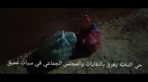 العيون سيدي ملوك حي النخلة يغرق بالنفايات والمجلس الجماعي في سبات عميق