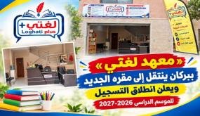 «معهد لغتي» ببركان ينتقل إلى مقره الجديد ويعلن انطلاق التسجيل للموسم الدراسي 2026-2027