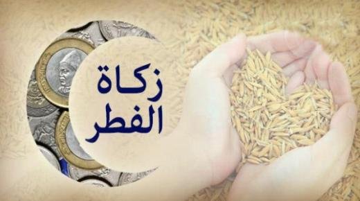 المجلس العلمي الأعلى يحدد مبلغ 23 درهما مقدارا لزكاة الفطر نقدا لعام 1446هـ 2025م