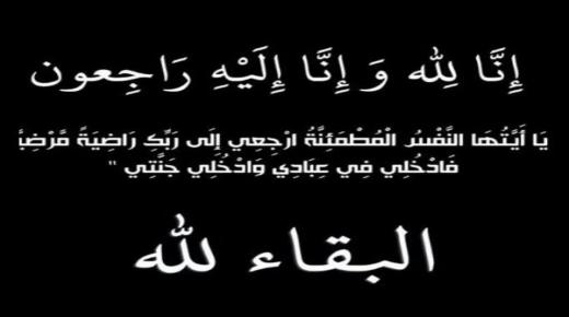 تعزية ومواساة في وفاة والدة الدكتور مبارك عمري أخصائي في جراحة العظام والمفاصل بمستشفى الفارابي بوجدة