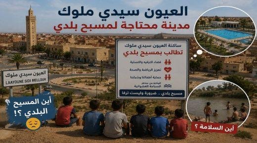 العيون سيدي ملوك بدون مسبح… حرمان مستمر وأسئلة تنتظر الإجابة