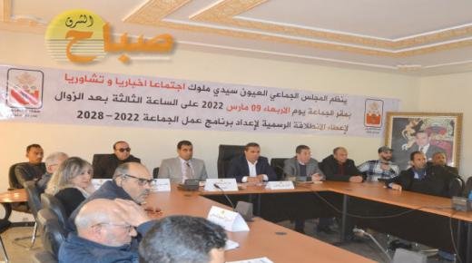 المجلس الجماعي لمدينة العيون سيدي ملوك يلتئم للإعداد والتشاور حول برنامج عمل الجماعة 2022/2028