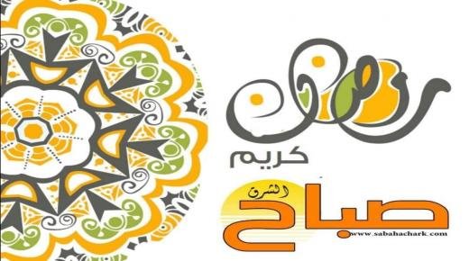 تهنئة من أسرة موقع “صباح الشرق” بمناسبة شهر رمضان المبارك
