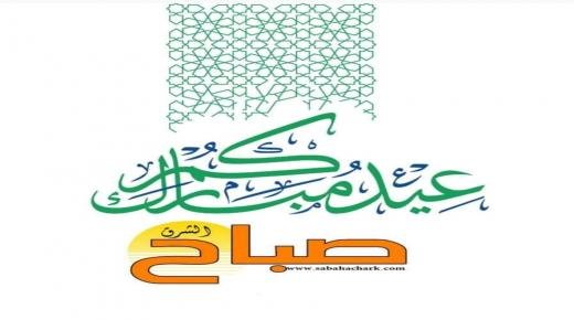 موقع “ صباح الشرق ” يتمنى لكم عيد مبارك سعيد و كل عام و انتم بخير