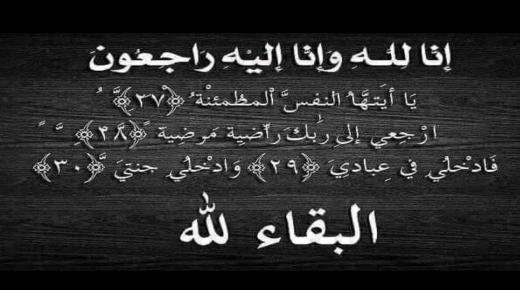 زوجة العسكري إبراهيم سرور في ذمة الله
