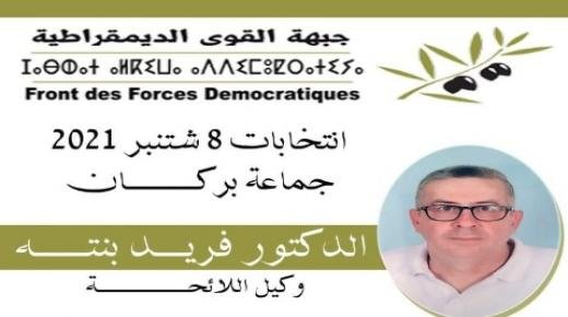 تحت شعار” الكرامة أولا…ولا تنمية بدون حكامة جديدة في تدبير الشأن المحلي” الدكتور فريد بنته يدخل غمار الانتخابات الجماعية ببركان باسم حزب جبهة القوى الديمقراطية