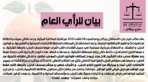 بيان للرأي العام من طرف فرع حزب الإستقلال بمدينة بركان