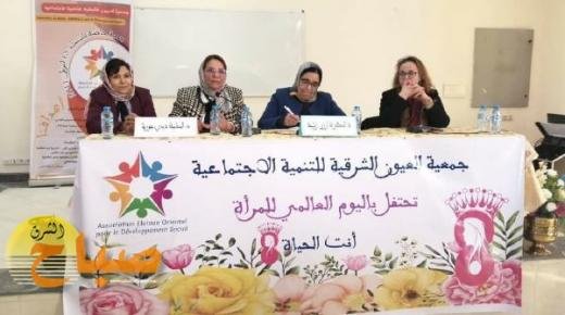 جمعية العيون الشرقية للتنمية الاجتماعية تقارب في ندوة موقع المرأة في السياسات العمومية