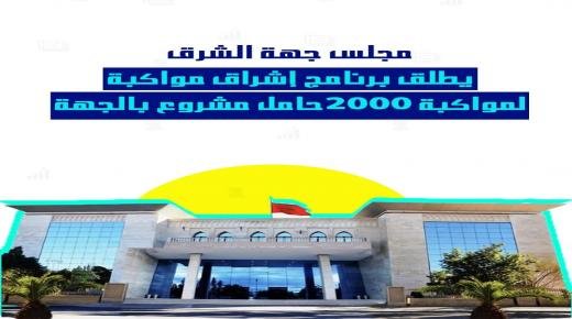 مجلس جهة الشرق يطلق برنامج إشراق مواكبة لمواكبة 2000حامل مشروع بالجهة