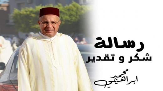 شكر على تعزية من النائب البرلماني عن إقليم بركان السيد محمد إبراهيمي لكل من واساه في وفاة والدته