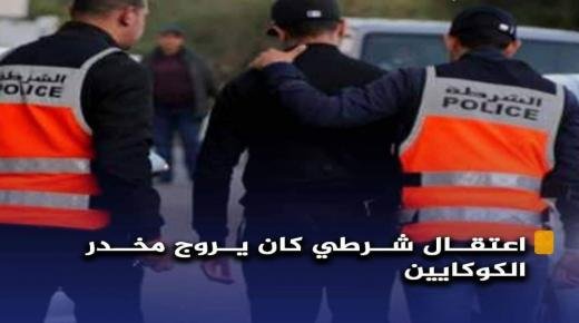 توقيف موظف شرطة في قضية تتعلق بحيازة وترويج المخدرات والمؤثرات العقلية