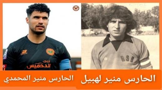 قصة عرضين من الوداد عبر نصف قرن من الزمن لمنير لهبيل ومنير المحمدي الحارسين الدوليين لمرمى نهضة بركان لكرة القدم