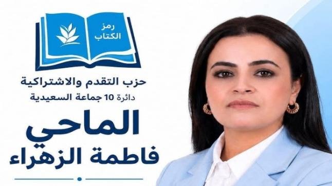 حزب التقدم والاشتراكية يظفر بمقعد الدائرة العاشرة بالسعيدية إقليم بركان
