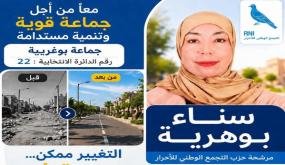 سناء بوهرية عن حزب الأحرار تفوز بمقعد الدائرة 22 بجماعة بوغريبة إقليم بركان