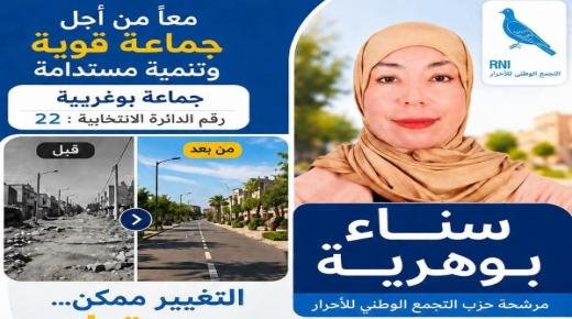 سناء بوهرية عن حزب الأحرار تفوز بمقعد الدائرة 22 بجماعة بوغريبة إقليم بركان