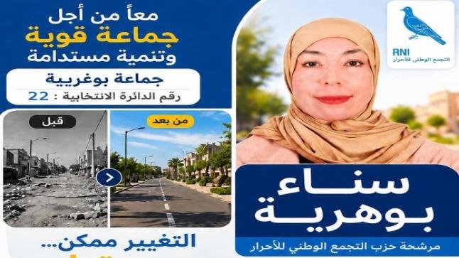 سناء بوهرية عن حزب الأحرار تفوز بمقعد الدائرة 22 بجماعة بوغريبة إقليم بركان