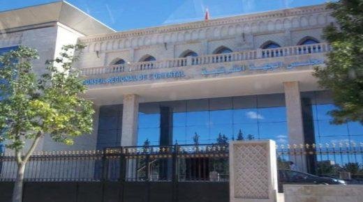 حالة استنفار قصوى بمجلس جهة الشرق.. اجتماعات مغلقة استعداداً لافتحاص مجلس الحسابات