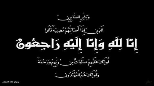 تعزية ومواساة في وفاة والدة يوسف زاكي رئيس المجلس الجهوي للسياحة بجهة الشرق وعمة جمال الدين الشيخ الزاوية القادرية البودشيشية  بمداغ