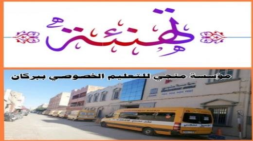 تهنئة خاصة بمناسبة تحقيق تلاميذ مؤسسة منجي للتعليم الخصوصي بركان لنتائج متميزة في امتحانات الباكالوريا لموسم 2020 -2021