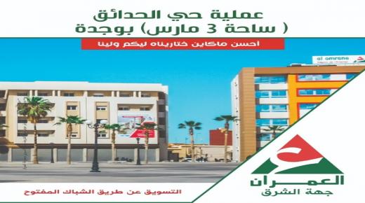 إعلان بيع عن طريق الشباك المفتوح.. عملية حي الحدائق ساحة 3 مارس بوجدة..”أحسن ماكاين ختاريناه ليكم ولينا”