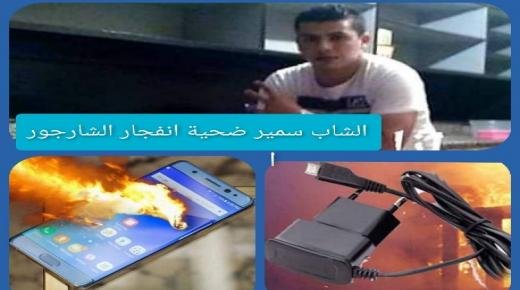 شاحن كهربائي يتسبب في مقتل شاب في مقتبل العمر بحي المكتب ببركان