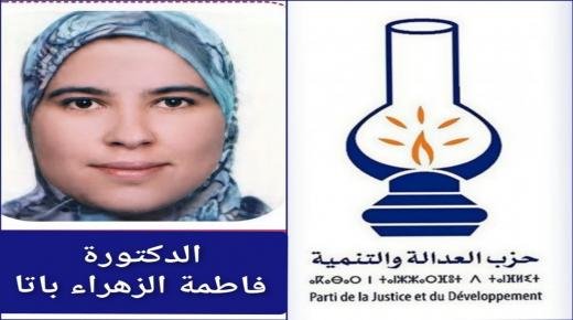 حزب العدالة والتنمية يزكي الدكتورة فاطمة الزهراء باتا وكيلة للائحة التشريعية النسوية لحزب المصباح بجهة الشرق