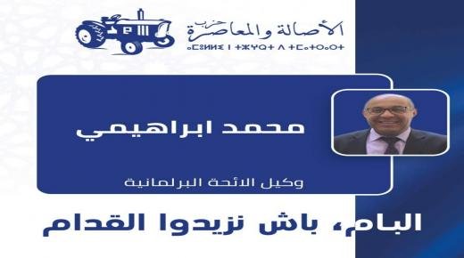 النائب البرلماني محمد ابراهيمي يدخل الانتخابات الجماعية والتشريعية بإقليم بركان لإكمال الأوراش التي أنجزها وتحقيق المزيد من الإنجازات التي حققها