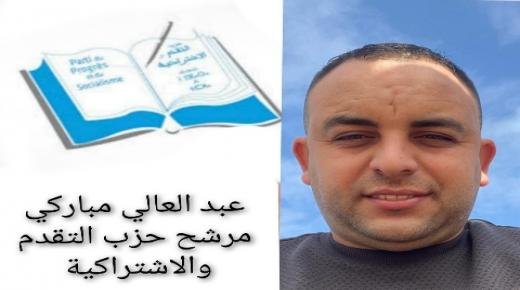 الشاب عبد العالي مباركي إبن دزايست يترشح للإنتخابات الجماعية باسم حزب التقدم والاشتراكية
