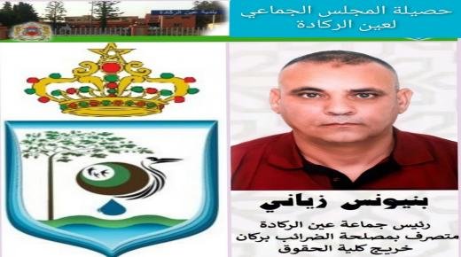 المجلس الجماعي لعين الركادة في عهد الرئيس بنيونس زياني…حصيلة إيجابية وتطلعات نحو الأفضل