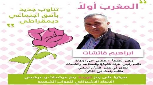 إبراهيم فشات وكيل لائحة حزب الاتحاد الإشتراكي للقوات الشعبية يتطلع لأفق ديموقراطي في سباقه نحو جماعة بركان