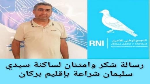 عبد الواحد بوقو يوجه رسالة شكر لساكنة سيدي سليمان شراعة بمناسبة فوزه في الانتخابات الجماعية