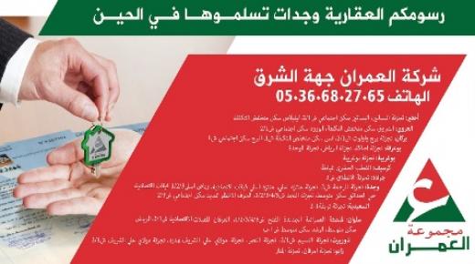 شركة العمران جهة الشرق: رسومكم العقارية وجدات تسلموها في الحين