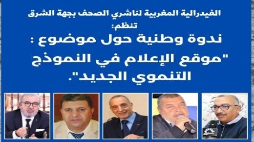وجدة: ندوة وطنية حول موقع الإعلام في النموذج التنموي الجديد