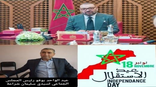 عبد الواحد بوقو، رئيس مجلس جماعة سيدي سليمان شراعة: تهنئة مرفوعة إلى صاحب الجلالة الملك محمد السادس بمناسبة الذكرى 66 لعيد الاستقلال المجيد