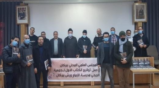 المجلس العلمي المحلي ببركان يحتفي بالإصدار الأول لخريجي مدرسة الإمام ورش ببركان