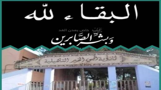 تعزية ومواساة في وفاة يحيى إسماعيلي، الأستاذ السابق لمادة الرياضيات بثانوية أبي الخير التأهيلية ببركان