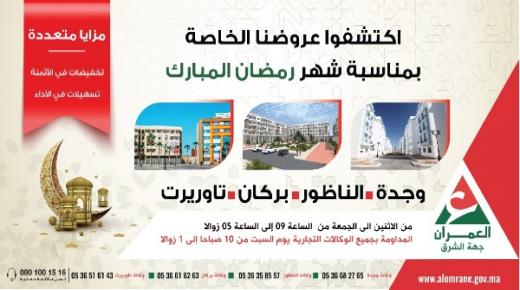 اكتشفوا عروضنا الخاصة مع “العمران جهة الشرق”بمناسبة شهر رمضان المبارك