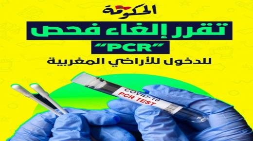 إبتداء من اليوم…الحكومة المغربية تلغي شرط فحص التفاعل البوليمي المتسلسل لكورونا PCR لولوج التراب الوطني