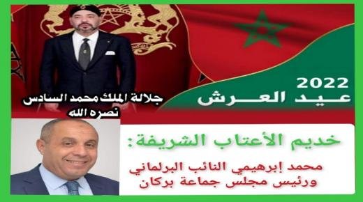 محمد إبرهيمي النائب البرلماني ورئيس مجلس جماعة بركان، يهنئ صاحب الجلالة الملك محمد السادس نصره الله وأيده، بمناسبة الذكرى الثالثة والعشرين لعيد العرش المجيد