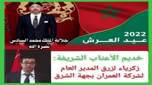زكرياء لزرق،المدير العام لشركة العمران بجهة الشرق،يهنئ صاحب الجلالة الملك محمد السادس نصره الله وأيده، بمناسبة الذكرى الثالثة والعشرين لعيد العرش المجيد