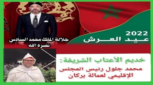محمد جلول، رئيس المجلس الإقليمي لعمالة بركان، يهنئ صاحب الجلالة الملك محمد السادس نصره الله وأيده، بمناسبة الذكرى الثالثة والعشرين لعيد العرش المجيد